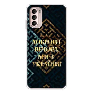 Силиконовый Чехол на Motorola MOTO G52 (Я-Украина) (Доброго вечера)