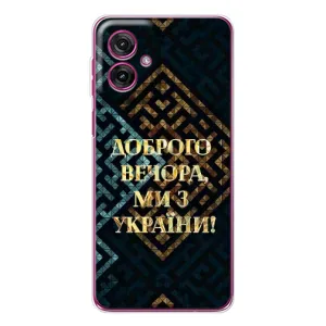 Силиконовый Чехол на Motorola Moto G55 (Я-Украина) (Доброго вечера)