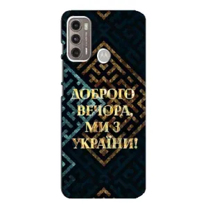 Силиконовый Чехол на Motorola MOTO G60 (Я-Украина) (Доброго вечера)