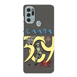 Чохли з принтом (Воїни ЗСУ) для Motorola MOTO G60s (Слава ЗСУ)