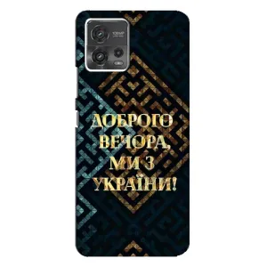 Силиконовый Чехол на Motorola MOTO G72 (Я-Украина) (Доброго вечера)