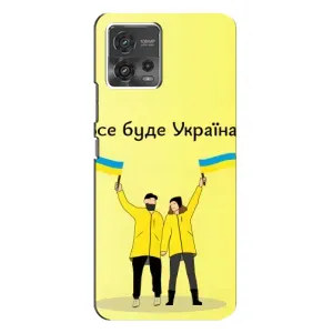 Силиконовый Чехол на Motorola MOTO G72 (Я-Украина) (Все будет)
