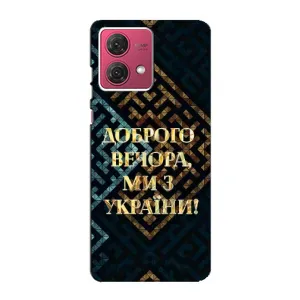 Силиконовый Чехол на Motorola MOTO G84 (Я-Украина) (Доброго вечера)