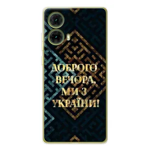 Силиконовый Чехол на Motorola MOTO G85 (Я-Украина) (Доброго вечера)