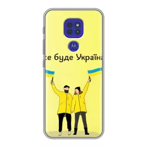 Силиконовый Чехол на Motorola MOTO G9 Play (Я-Украина) (Все будет)