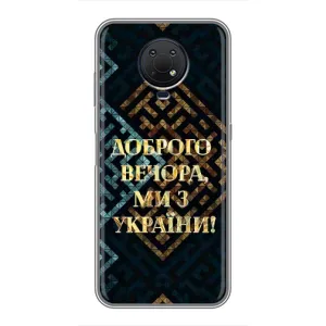 Силіконовий Чохол на Nokia G10 (Я-Україна) (Доброго вечора)