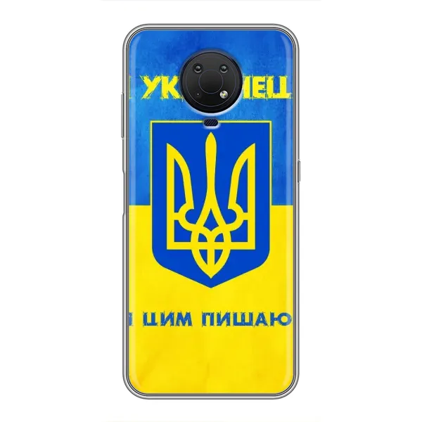 Чехол с рисунком «Я Украинец» для Nokia G10