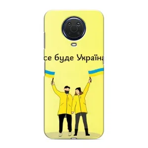Силиконовый Чехол на Nokia G20 (Я-Украина) (Все будет)
