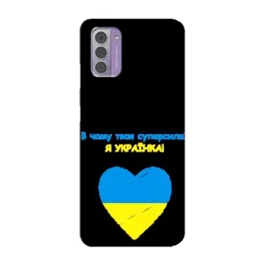 Силиконовый Чехол на Nokia G42 (Я-Украина) (Я Украинка)