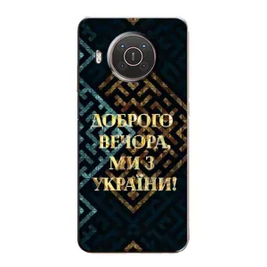 Силіконовий Чохол на Nokia X20 (Я-Україна) (Доброго вечора)