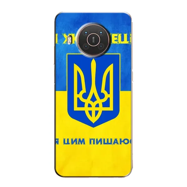 Чохол з малюнком «Я Українець» для Nokia X20 Чохол з малюнком «Я Українець» для Nokia X20