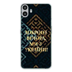 Силиконовый Чехол на Nothing CMF Phone 1 (Я-Украина) (Доброго вечера)