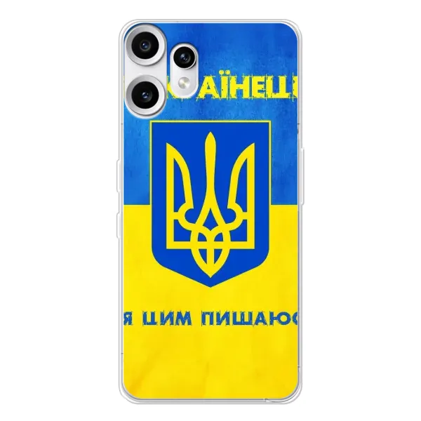 Чехол с рисунком «Я Украинец» для Nothing CMF Phone 2 Pro Чехол с рисунком «Я Украинец» для Nothing CMF Phone 2 Pro