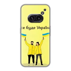 Силиконовый Чехол на Nothing Phone 2a (Я-Украина) (Все будет)
