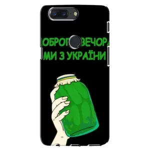 Чохол на One Plus 5T (Український дизайн) (Банка, Доброго вечора)