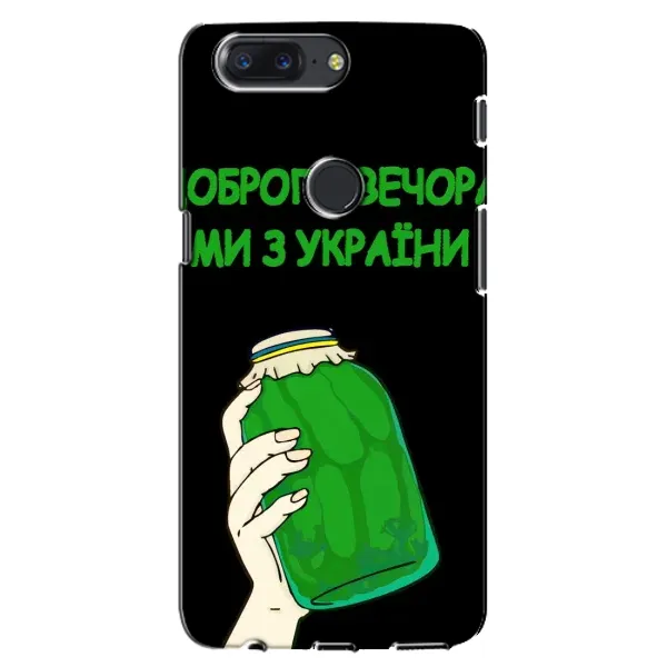 Чохол з малюнком «Банка, Доброго вечора» для OnePlus 5T Чохол з малюнком «Банка, Доброго вечора» для OnePlus 5T
