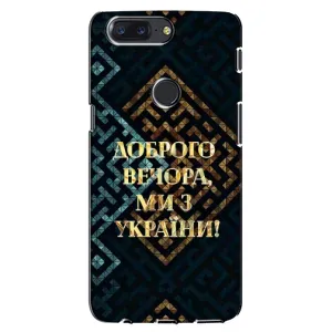 Силиконовый Чехол на One Plus 5T (Я-Украина) (Доброго вечера)