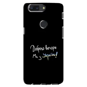 Силіконовий Чохол з картинкою для One Plus 5T (Доброго вечора)