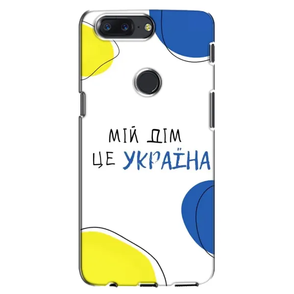 Чехол с рисунком «Мій Дім» для OnePlus 5T