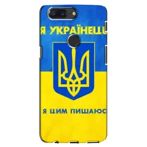 Силиконовый Чехол на One Plus 5T (Я-Украина) (Я Украинец)