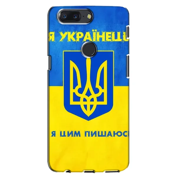 Чехол с рисунком «Я Украинец» для OnePlus 5T Чехол с рисунком «Я Украинец» для OnePlus 5T