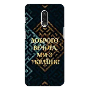 Силіконовий Чохол  на One Plus 6T (Я-Україна) (Доброго вечора)
