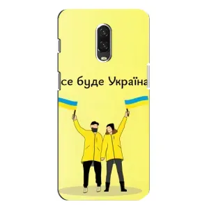 Силіконовий Чохол  на One Plus 6T (Я-Україна) (Все буде)