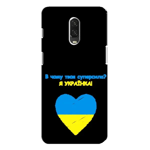 Чехол с рисунком «Я Украинка» для OnePlus 6T Чехол с рисунком «Я Украинка» для OnePlus 6T