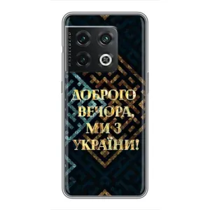 Силиконовый Чехол на OnePlus 10 Pro (Я-Украина) (Доброго вечера)