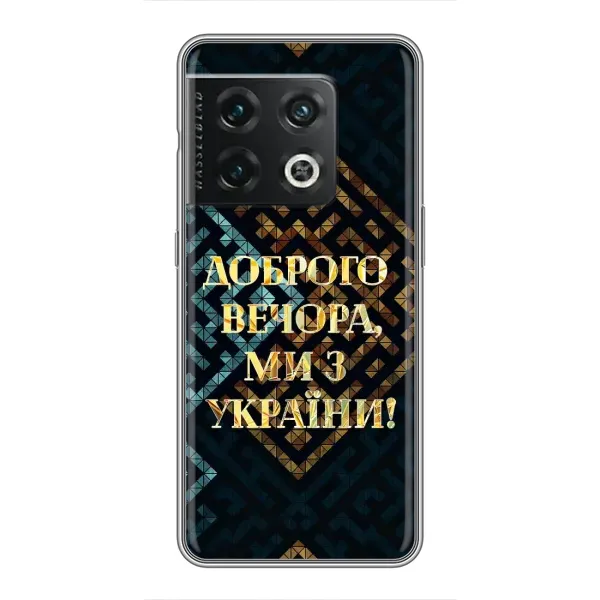 Чохол з малюнком «Доброго вечора» для OnePlus 10 Pro