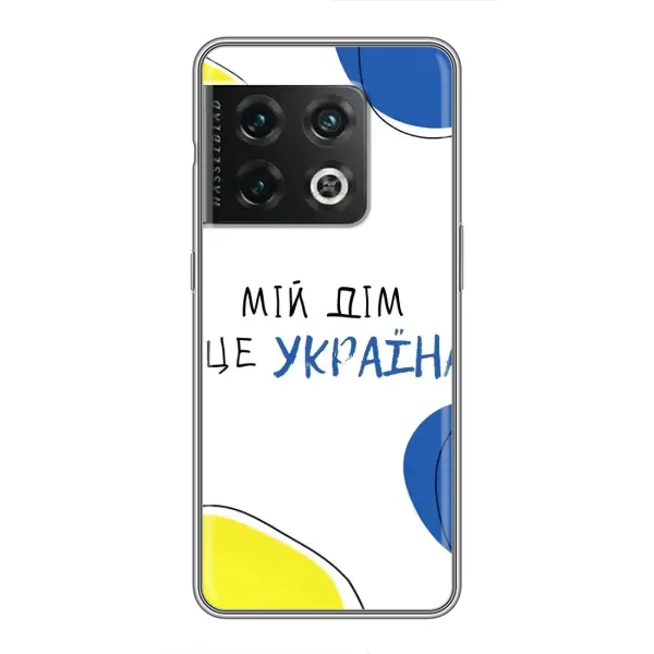 Чехол с рисунком «Мій Дім» для OnePlus 10 Pro Чехол с рисунком «Мій Дім» для OnePlus 10 Pro