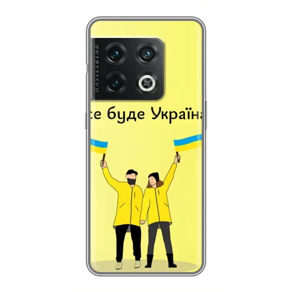 Чохол з малюнком «Все буде» для OnePlus 10 Pro