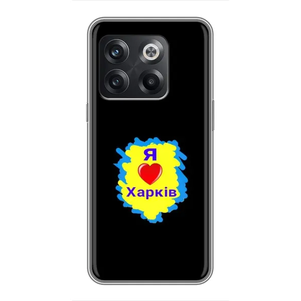 Чехол с рисунком «I LOVE KHARKIV» для OnePlus 10T Чехол с рисунком «I LOVE KHARKIV» для OnePlus 10T