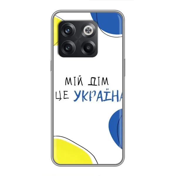 Чехол с рисунком «Мій Дім» для OnePlus 10T Чехол с рисунком «Мій Дім» для OnePlus 10T