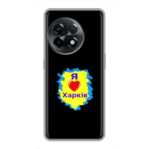 Чехол с рисунком «I LOVE KHARKIV» для OnePlus 11 Чехол с рисунком «I LOVE KHARKIV» для OnePlus 11