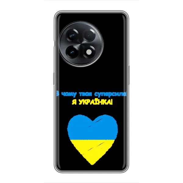 Чехол с рисунком «Я Украинка» для OnePlus 11 Чехол с рисунком «Я Украинка» для OnePlus 11