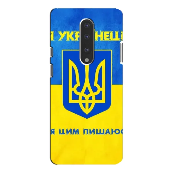 Чехол с рисунком «Я Украинец» для OnePlus 7 Pro Чехол с рисунком «Я Украинец» для OnePlus 7 Pro