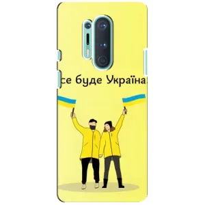 Силіконовий Чохол на OnePlus 8 Pro (Я-Україна) (Все буде)