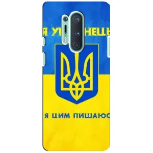 Силіконовий Чохол на OnePlus 8 Pro (Я-Україна) (Я Українець)