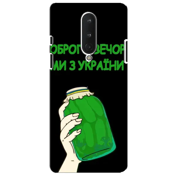 Чехол с рисунком «Банка, Доброго вечора» для OnePlus 8 Чехол с рисунком «Банка, Доброго вечора» для OnePlus 8
