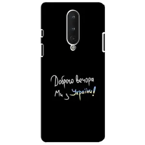 Силиконовый Чехол с картинкой для OnePlus 8 (Доброго вечора)