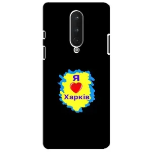 Чехлы силиконовые (Город Харьков) на ВанПлас 8 (I LOVE KHARKIV)