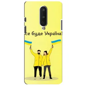 Силиконовый Чехол на OnePlus 8 (Я-Украина) (Все будет)