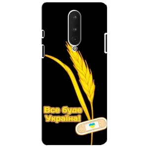Чехол на OnePlus 8 Украинский дизайн (Все будет Украина)