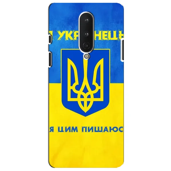 Чехол с рисунком «Я Украинец» для OnePlus 8 Чехол с рисунком «Я Украинец» для OnePlus 8