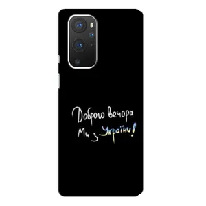 Силиконовый Чехол с картинкой для OnePlus 9 Pro (Доброго вечора)