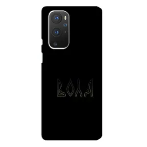 Чехлы для OnePlus 9 Pro  (Home - Украина) (Воля)