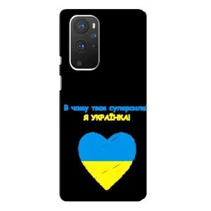 Силіконовий Чохол  на OnePlus 9 Pro (Я-Україна) (Я Українка)