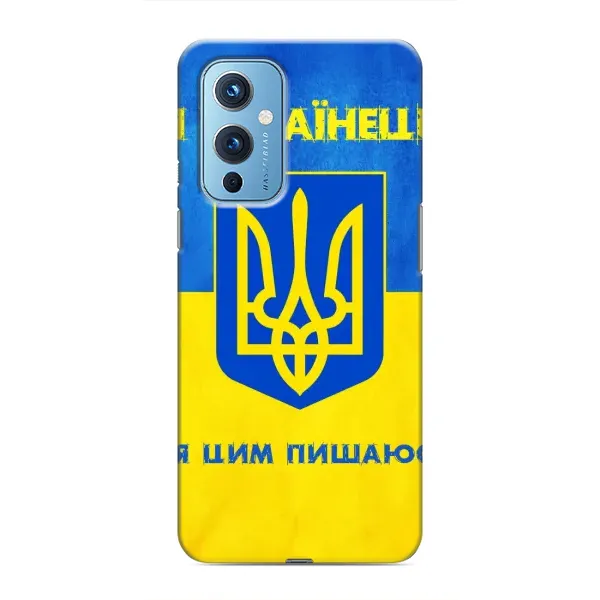 Чехол с рисунком «Я Украинец» для OnePlus 9 Чехол с рисунком «Я Украинец» для OnePlus 9