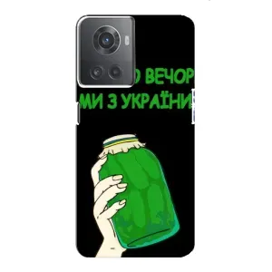 Чехол на OnePlus ACE (10R) Украинский дизайн (Банка, Доброго вечора)